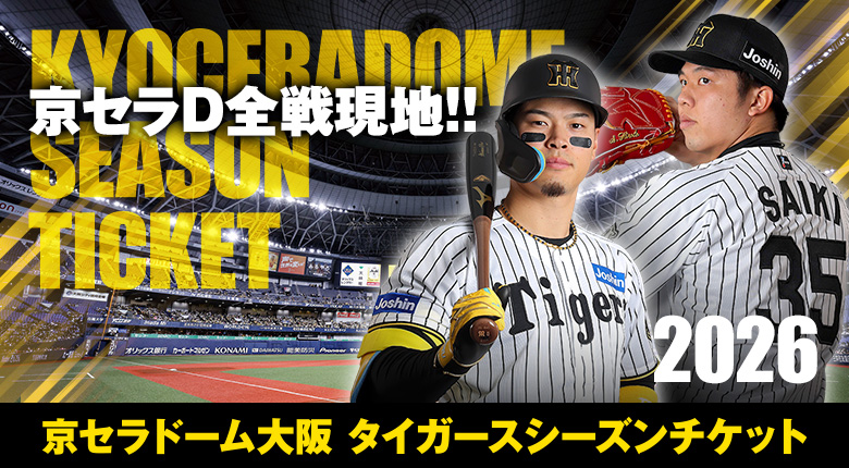 京セラドーム大阪　タイガースシーズンチケット